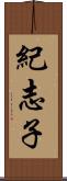 紀志子 Scroll