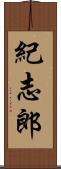 紀志郎 Scroll