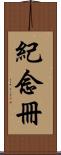 紀念冊 Scroll