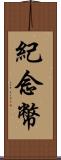 紀念幣 Scroll