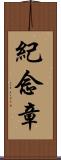 紀念章 Scroll