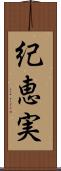 紀恵実 Scroll