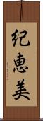 紀恵美 Scroll