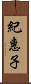 紀惠子 Scroll