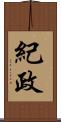 紀政 Scroll
