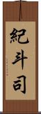 紀斗司 Scroll