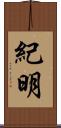 紀明 Scroll