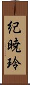 紀暁玲 Scroll
