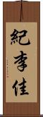紀李佳 Scroll