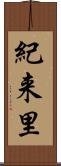 紀来里 Scroll