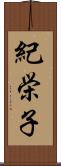 紀栄子 Scroll