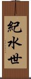 紀水世 Scroll