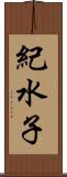 紀水子 Scroll