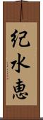 紀水恵 Scroll