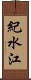 紀水江 Scroll