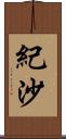 紀沙 Scroll