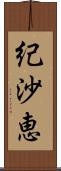 紀沙恵 Scroll