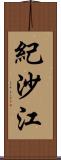 紀沙江 Scroll