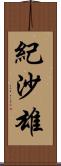 紀沙雄 Scroll