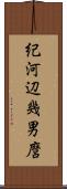紀河辺幾男麿 Scroll