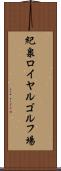 紀泉ロイヤルゴルフ場 Scroll