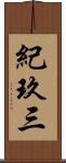 紀玖三 Scroll