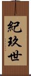 紀玖世 Scroll