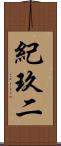 紀玖二 Scroll