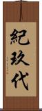 紀玖代 Scroll