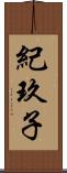 紀玖子 Scroll