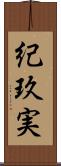 紀玖実 Scroll