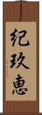 紀玖恵 Scroll