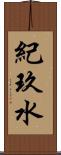 紀玖水 Scroll