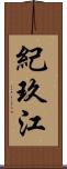 紀玖江 Scroll