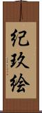 紀玖絵 Scroll