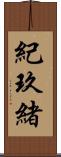 紀玖緒 Scroll