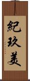 紀玖美 Scroll