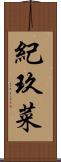 紀玖菜 Scroll