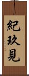 紀玖見 Scroll