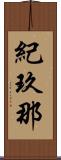 紀玖那 Scroll
