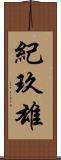 紀玖雄 Scroll