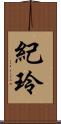 紀玲 Scroll