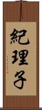 紀理子 Scroll