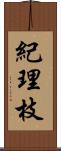 紀理枝 Scroll