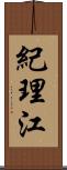紀理江 Scroll