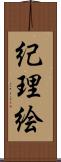 紀理絵 Scroll