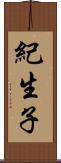 紀生子 Scroll