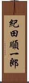 紀田順一郎 Scroll