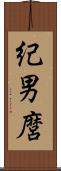 紀男麿 Scroll