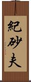 紀砂夫 Scroll